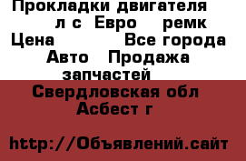 Прокладки двигателя 340 / 375 л.с. Евро 3 (ремк) › Цена ­ 2 800 - Все города Авто » Продажа запчастей   . Свердловская обл.,Асбест г.